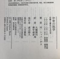 中世の医学 : 治療と養生の文化史