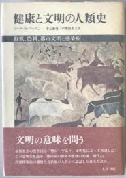 健康と文明の人類史 : 狩猟、農耕、都市文明と感染症