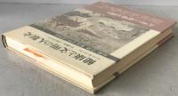 健康と文明の人類史 : 狩猟、農耕、都市文明と感染症