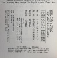 健康と文明の人類史 : 狩猟、農耕、都市文明と感染症