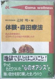 体験・森田療法 : 20人の体験者は、どうやって心の悩みを克服したか