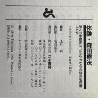 体験・森田療法 : 20人の体験者は、どうやって心の悩みを克服したか