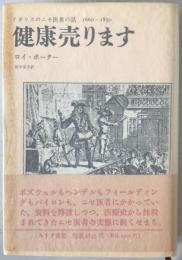 健康売ります : イギリスのニセ医者の話 1660-1850