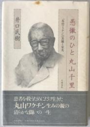 愚徹のひと丸山千里 : 「丸山ワクチン」の苦難と栄光