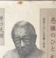 愚徹のひと丸山千里 : 「丸山ワクチン」の苦難と栄光