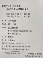 愚徹のひと丸山千里 : 「丸山ワクチン」の苦難と栄光