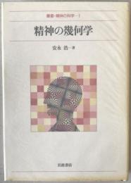 精神の幾何学
