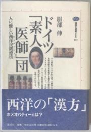 ドイツ「素人医師」団 : 人に優しい西洋民間療法