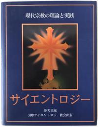 サイエントロジー : 現代宗教の理論と実践