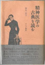 精神医学の古典を読む