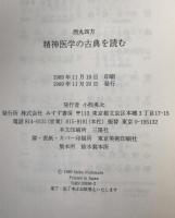 精神医学の古典を読む