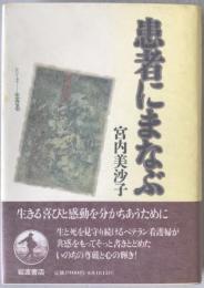 患者にまなぶ