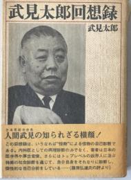 武見太郎回想録