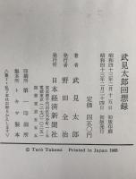 武見太郎回想録
