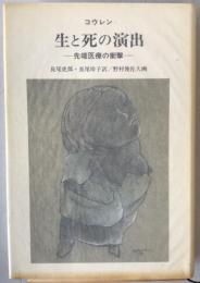 生と死の演出 : 先端医療の衝撃