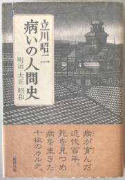 病いの人間史 : 明治・大正・昭和