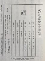 病いの人間史 : 明治・大正・昭和