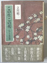 この生この死 : 江戸人の死生観
