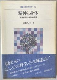 精神と身体 : 精神疾患の身体的基盤