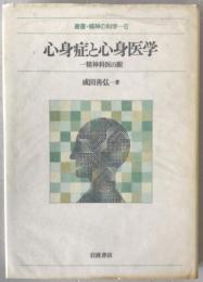 心身症と心身医学 : 一精神科医の眼