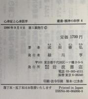 心身症と心身医学 : 一精神科医の眼