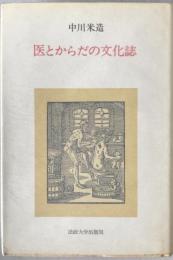 医とからだの文化誌