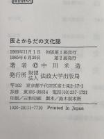 医とからだの文化誌