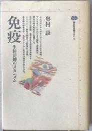 免疫 : 生体防御のメカニズム