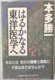 はるかなる東洋医学へ