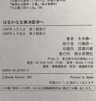はるかなる東洋医学へ