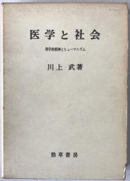 医学と社会 : 科学的精神とヒューマニズム