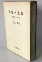 医学と社会 : 科学的精神とヒューマニズム