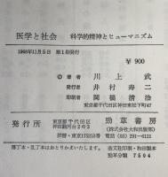 医学と社会 : 科学的精神とヒューマニズム