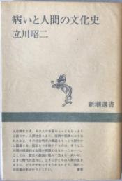 病いと人間の文化史