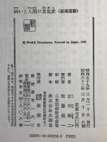 病いと人間の文化史