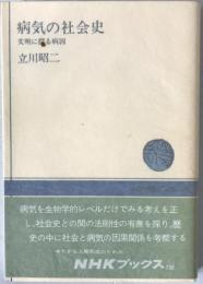 病気の社会史 : 文明に探る病因