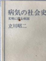 病気の社会史 : 文明に探る病因