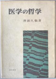 医学の哲学