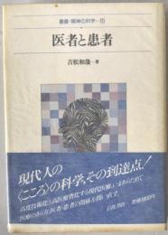 医者と患者