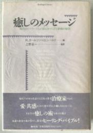癒しのメッセージ : 現代のヒーラーたちが語るやすらぎと治癒の秘訣
