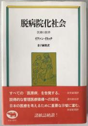 脱病院化社会 : 医療の限界