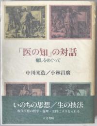 「医の知」の対話 : 癒しをめぐって