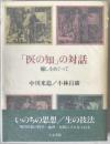 「医の知」の対話 : 癒しをめぐって