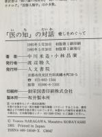 「医の知」の対話 : 癒しをめぐって