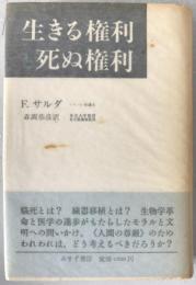 生きる権利死ぬ権利