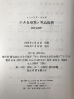 生きる権利死ぬ権利