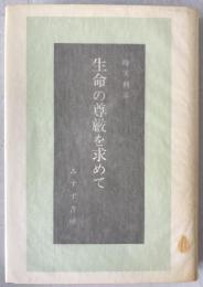 生命の尊厳を求めて