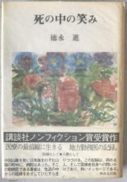 死の中の笑み