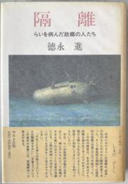 隔離 : らいを病んだ故郷の人たち