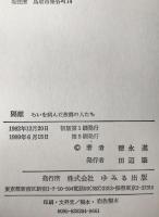 隔離 : らいを病んだ故郷の人たち